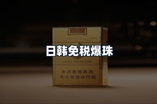 日韩免税爆珠