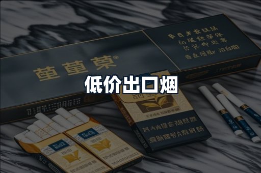 低价出口烟